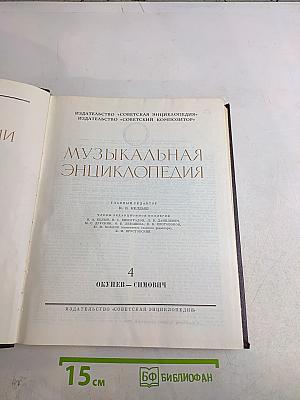 Музыкальная энциклопедия. Том 4