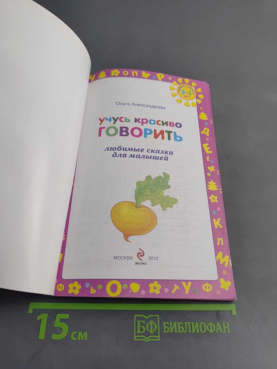 Учусь красиво говорить. Любимые сказки для малышей