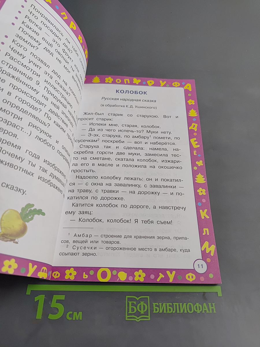 Учусь красиво говорить. Любимые сказки для малышей