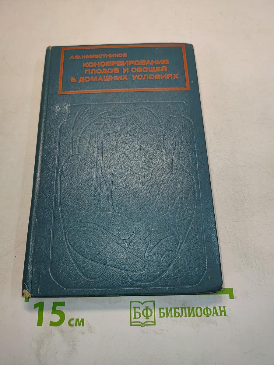 Консервирование плодов и овощей в домашних условиях