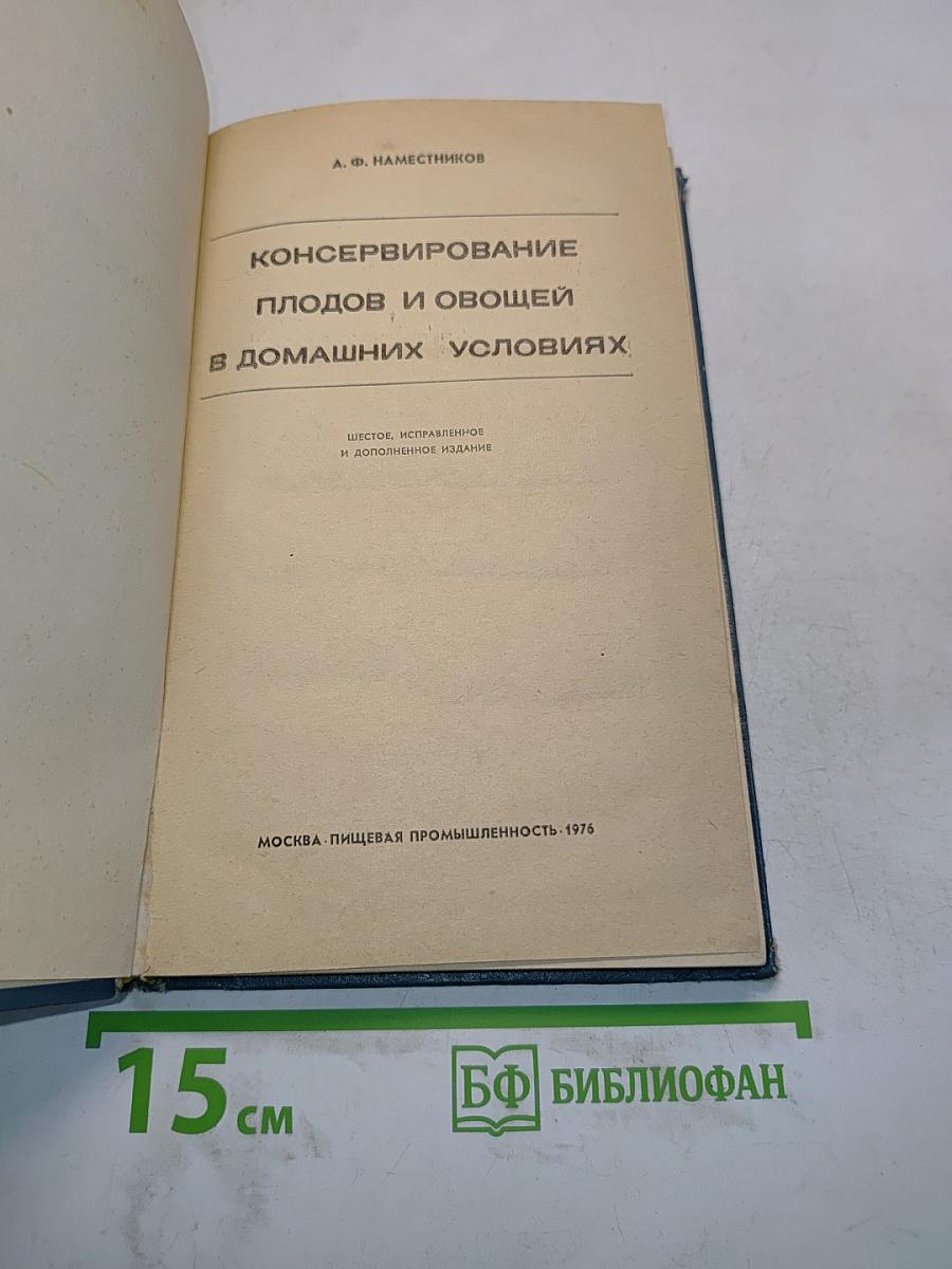 Консервирование плодов и овощей в домашних условиях