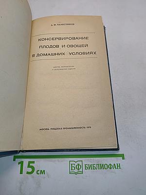 Консервирование плодов и овощей в домашних условиях