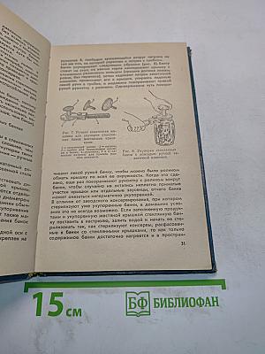 Консервирование плодов и овощей в домашних условиях