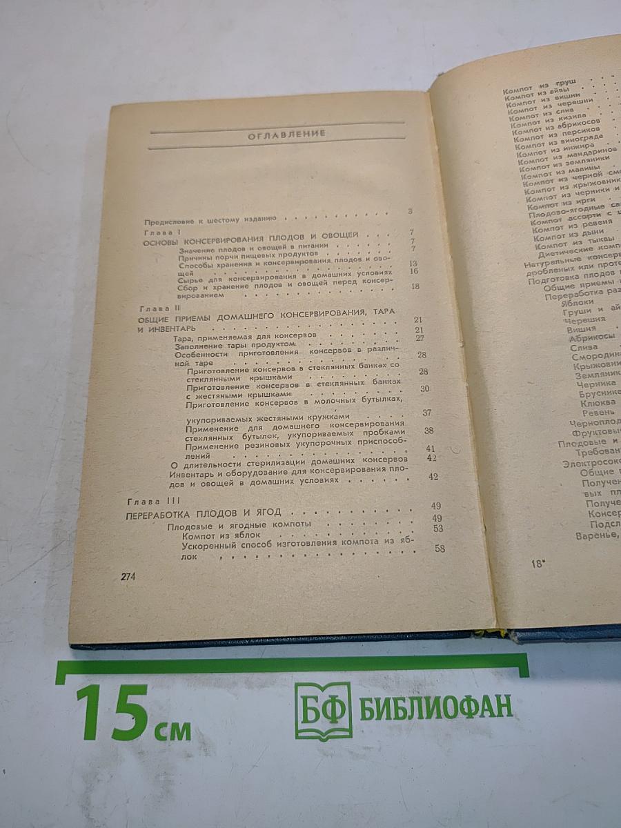 Консервирование плодов и овощей в домашних условиях