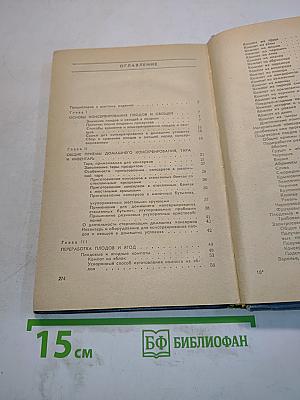 Консервирование плодов и овощей в домашних условиях