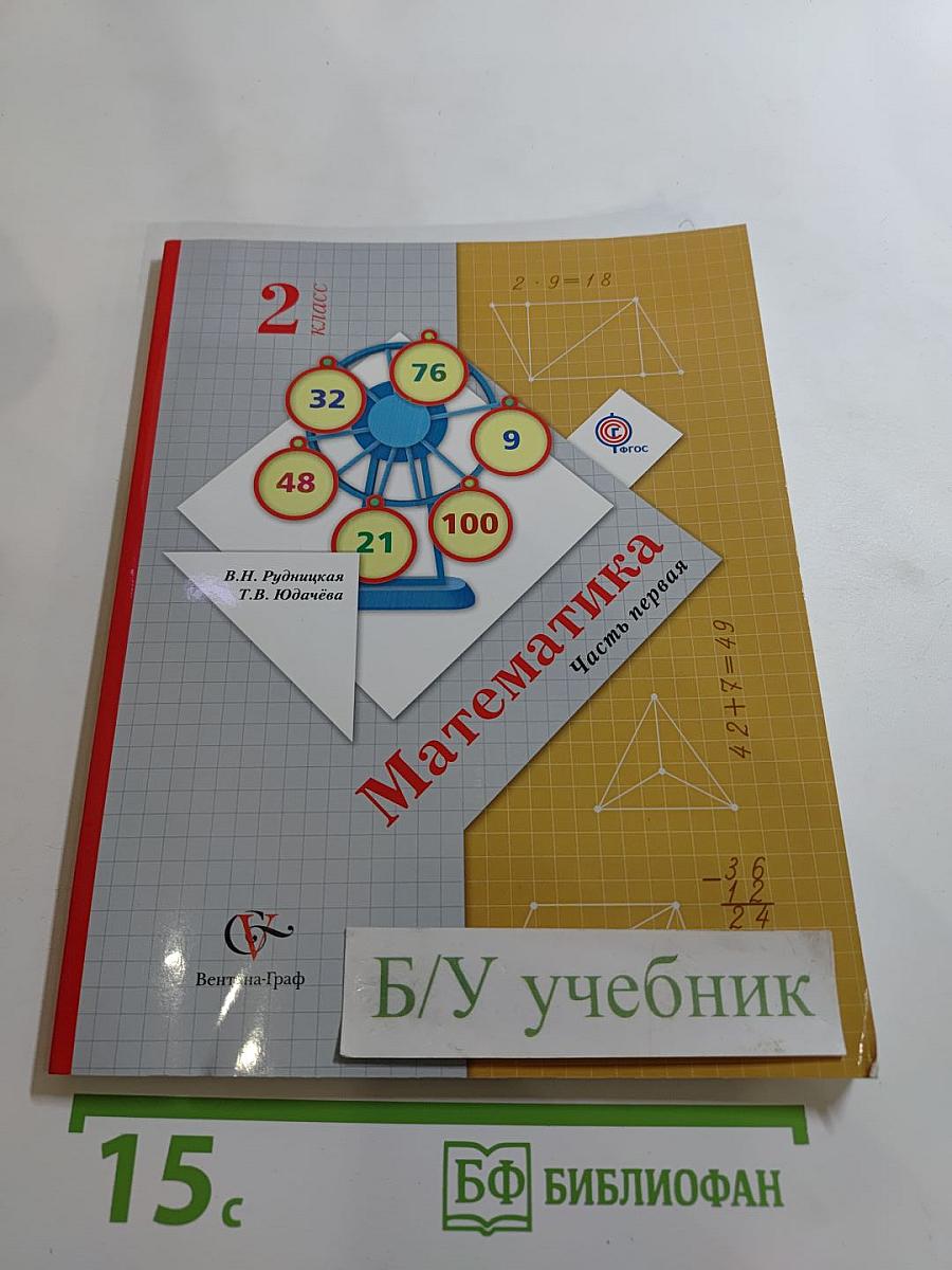 Математика. 2 класс. Часть первая
