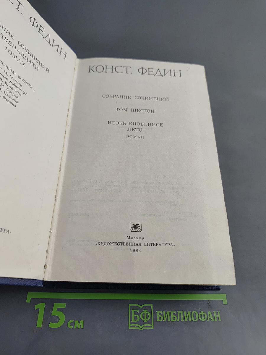 Собрание сочинений. Том шестой. Необыкновенное лето. Роман