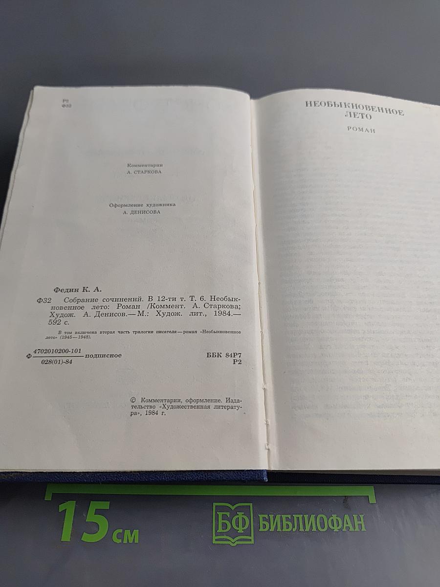 Собрание сочинений. Том шестой. Необыкновенное лето. Роман