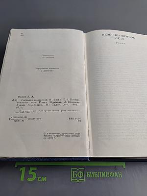 Собрание сочинений. Том шестой. Необыкновенное лето. Роман