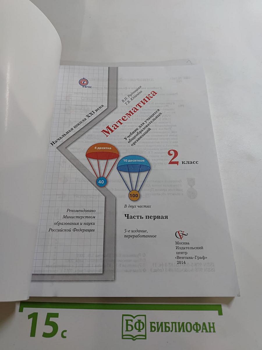 Математика. 2 класс. Часть первая