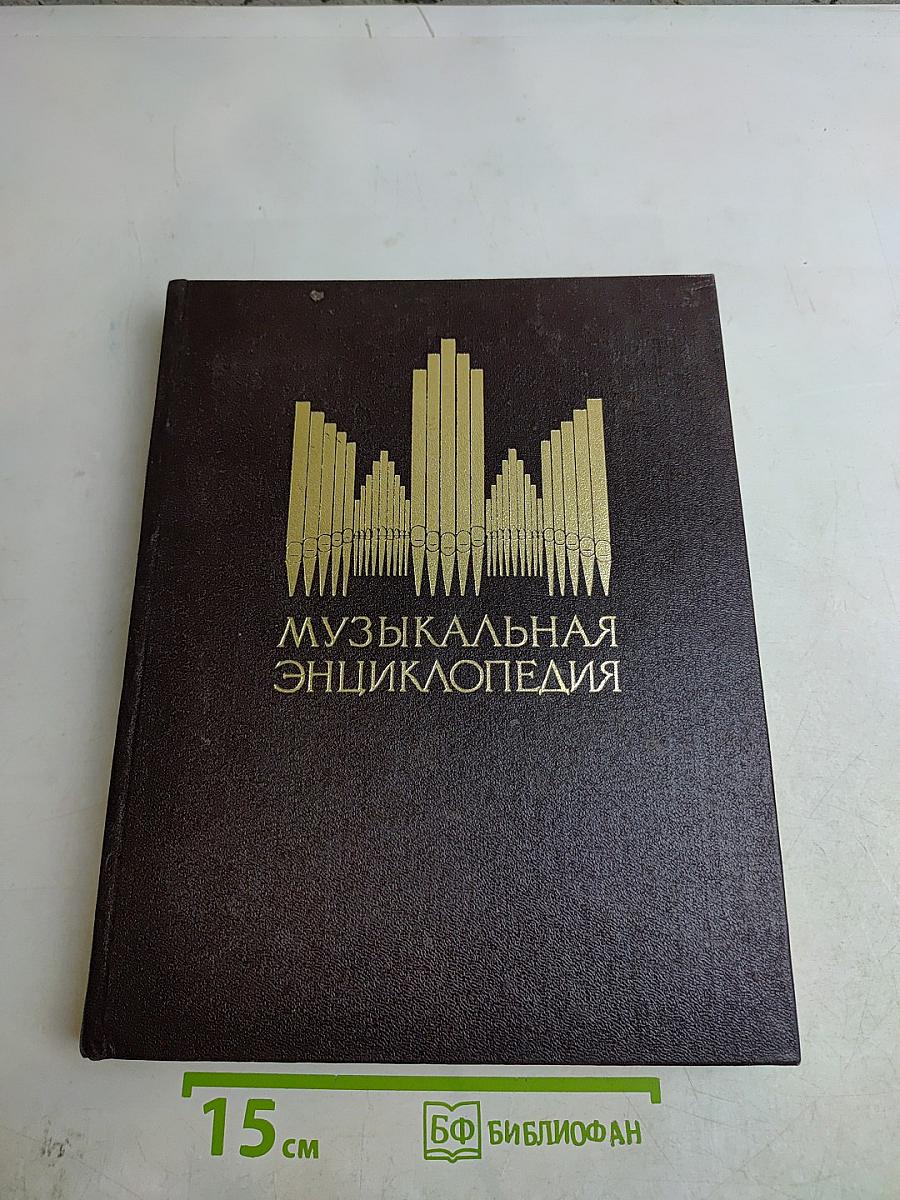 Музыкальная энциклопедия