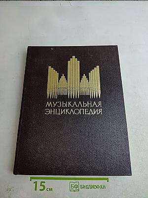 Музыкальная энциклопедия