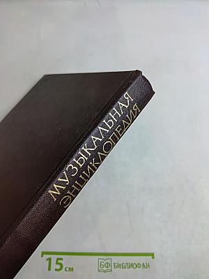 Музыкальная энциклопедия