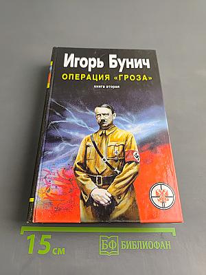 Операция «Гроза». Книга вторая