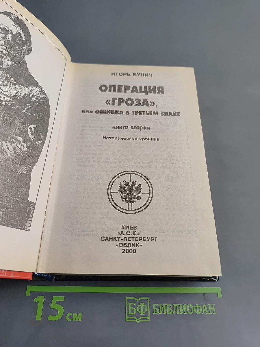 Операция «Гроза». Книга вторая