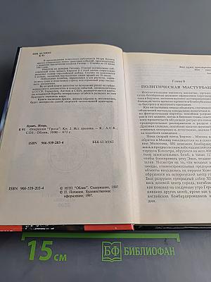 Операция «Гроза». Книга вторая