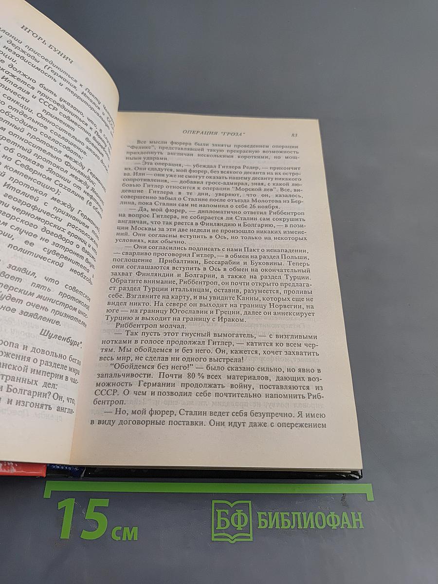 Операция «Гроза». Книга вторая