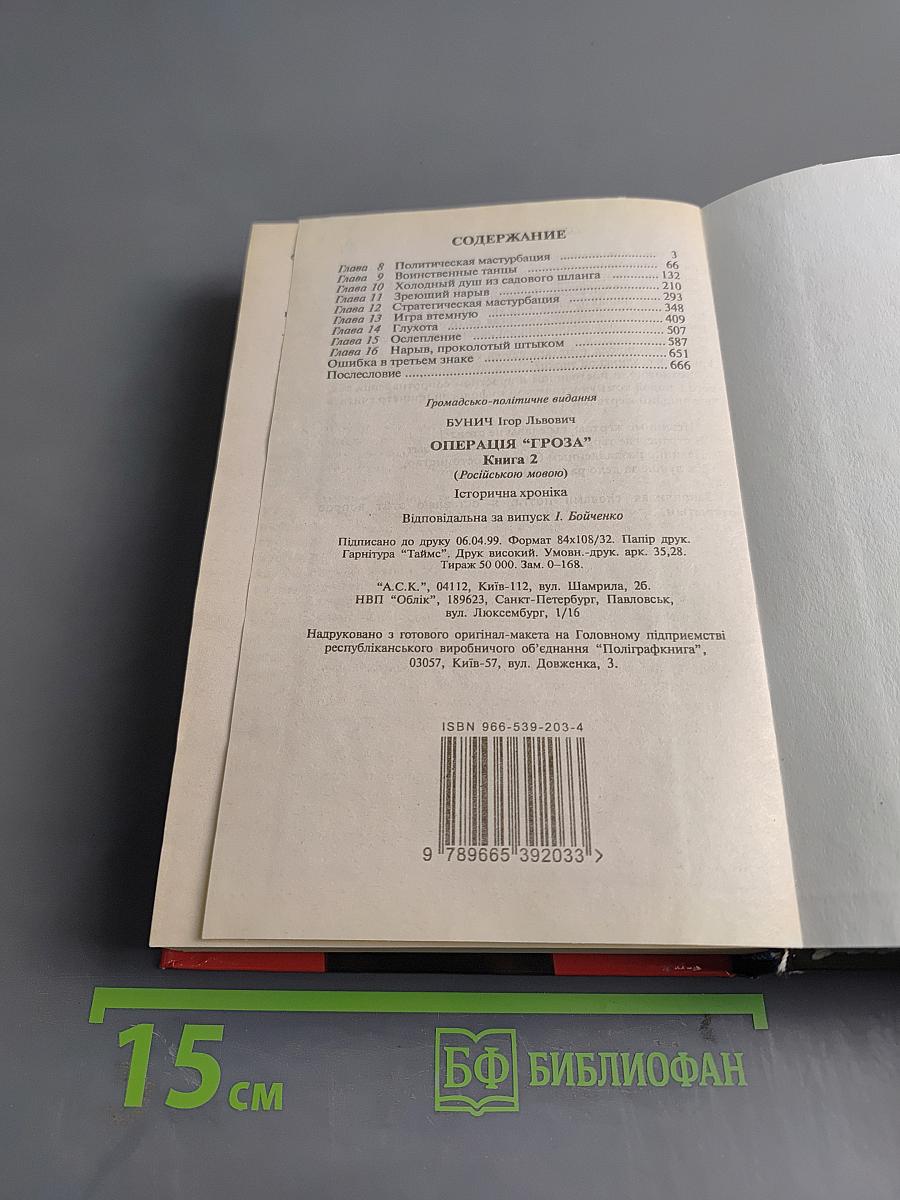 Операция «Гроза». Книга вторая