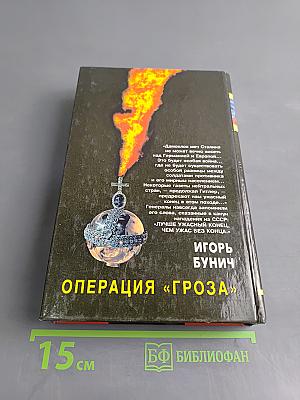 Операция «Гроза». Книга вторая