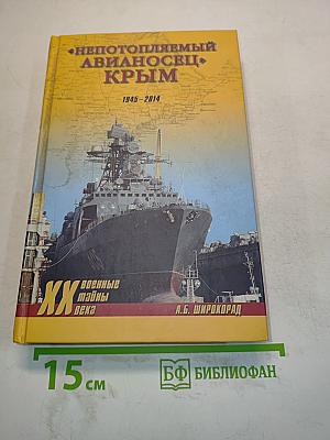 Непотопляемый авианосец «Крым». 1945–2014