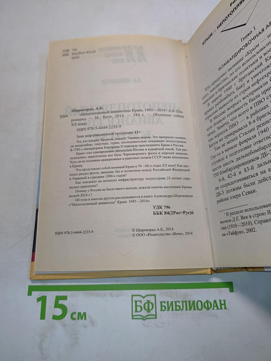 Непотопляемый авианосец «Крым». 1945–2014