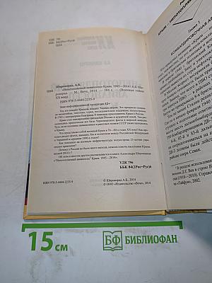 Непотопляемый авианосец «Крым». 1945–2014