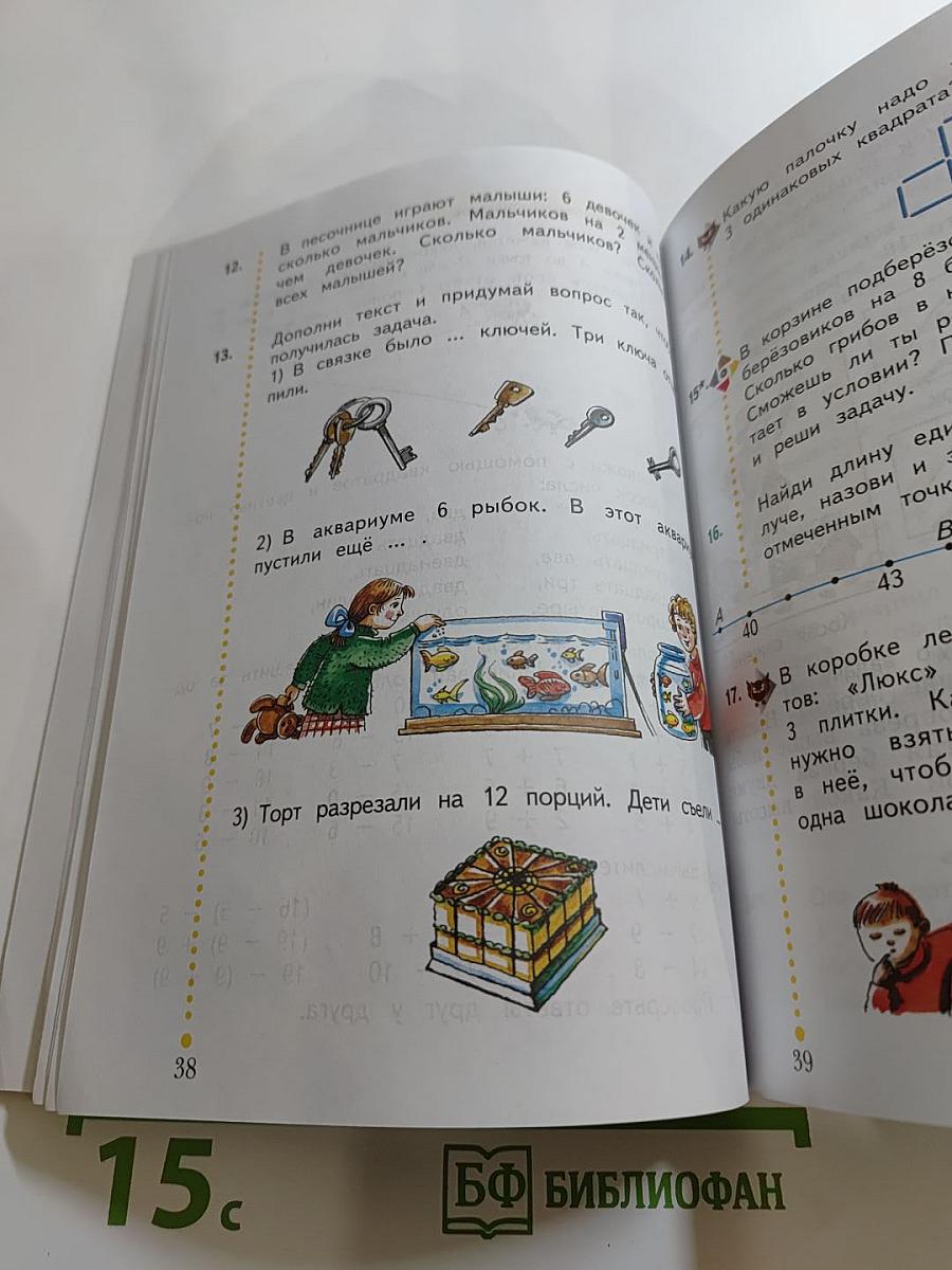 Математика. 2 класс. Часть первая