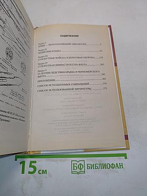 Непотопляемый авианосец «Крым». 1945–2014