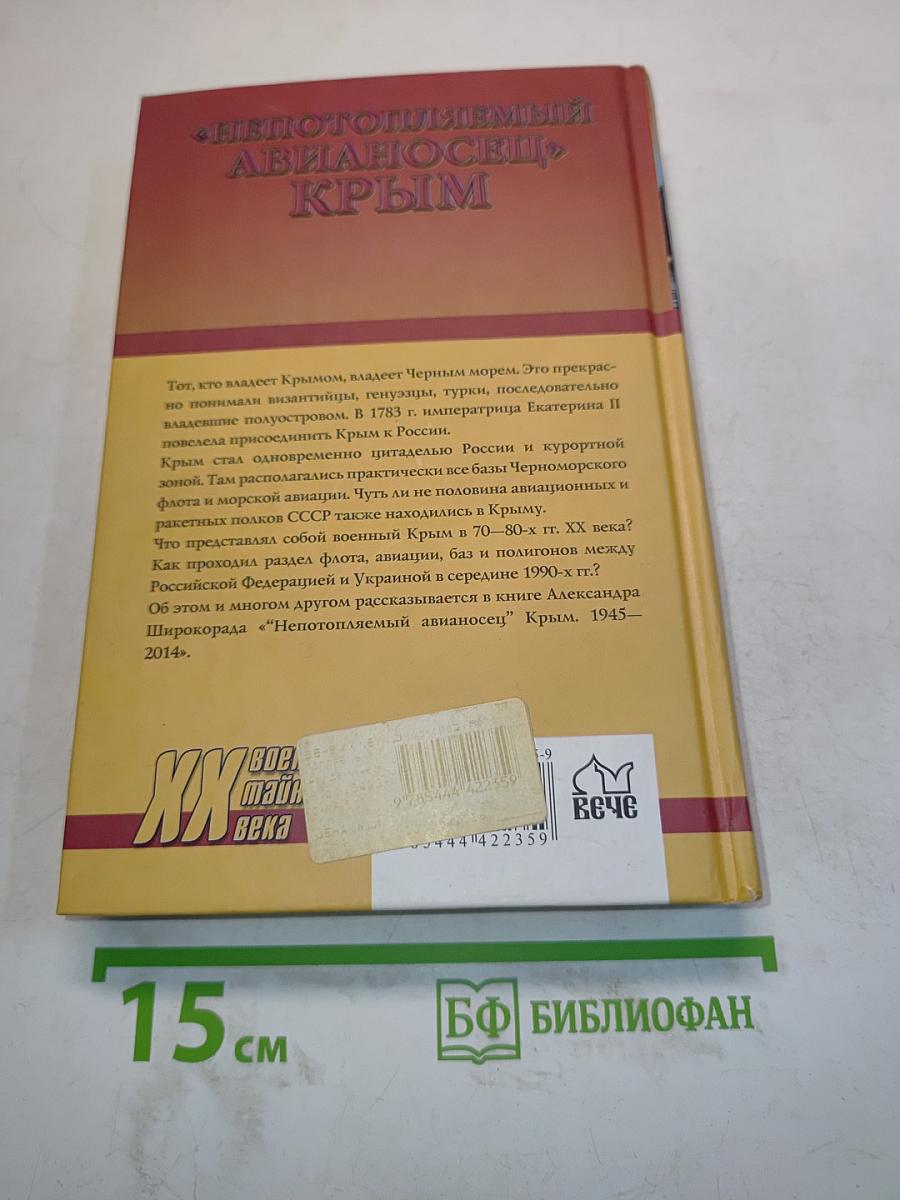 Непотопляемый авианосец «Крым». 1945–2014