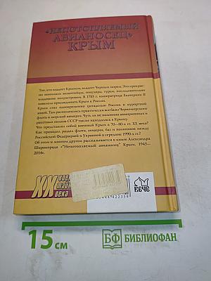 Непотопляемый авианосец «Крым». 1945–2014