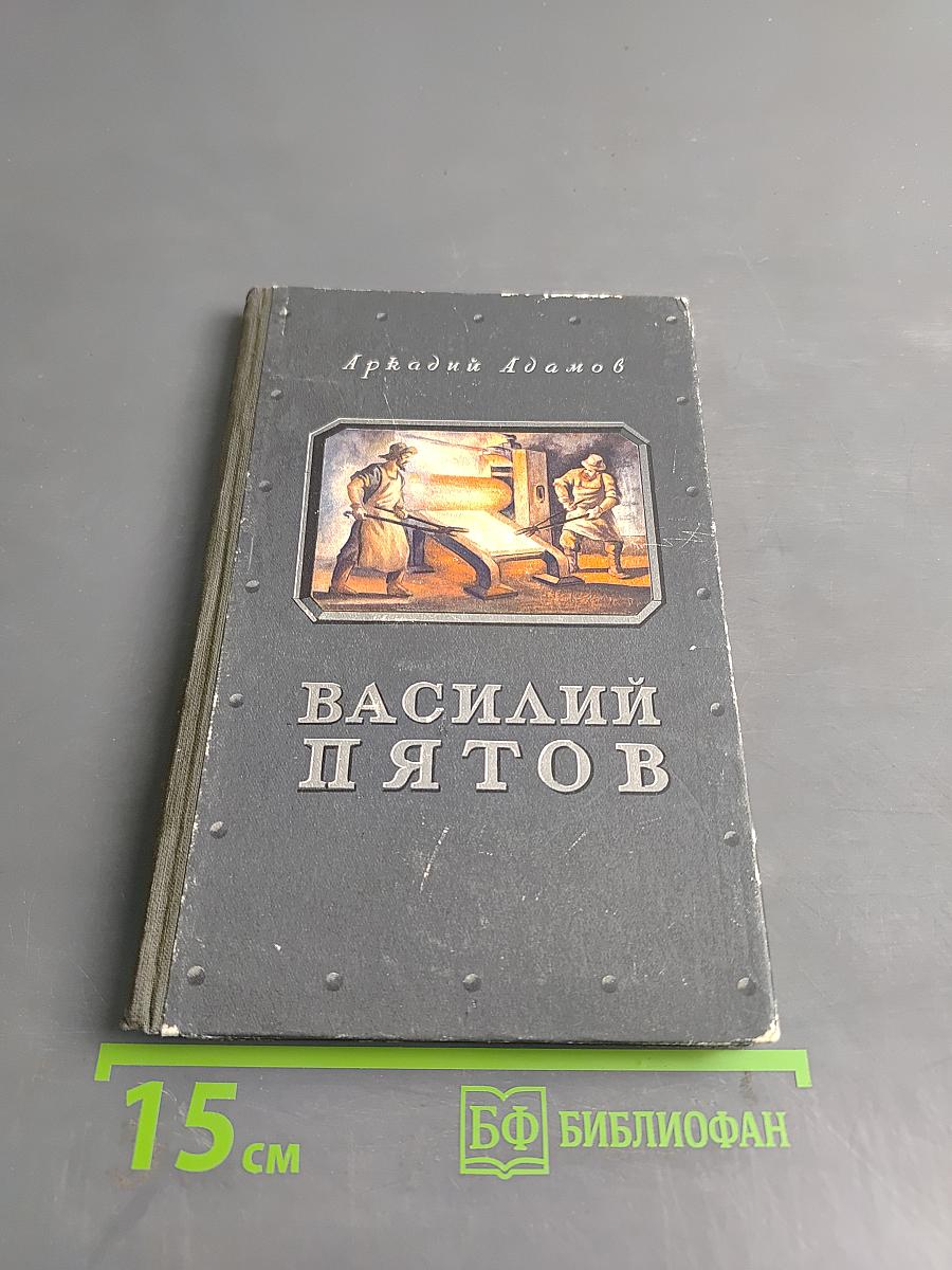 Василий Пятов