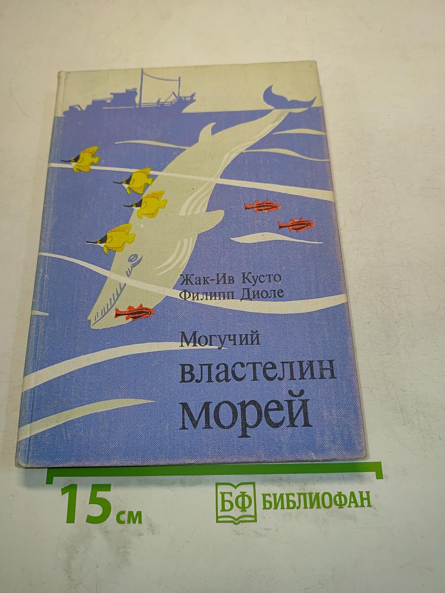 Могучий властелин морей