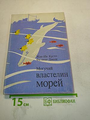Могучий властелин морей