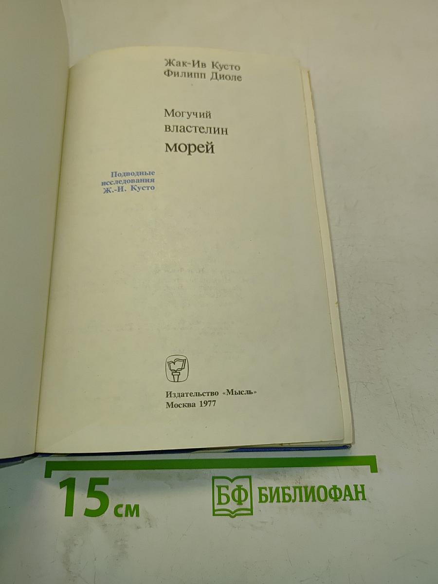 Могучий властелин морей