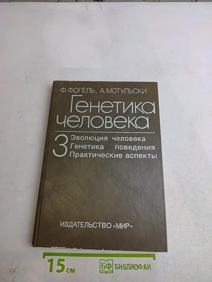 Генетика человека. Том 3. Эволюция человека, генетика поведения, практические аспекты