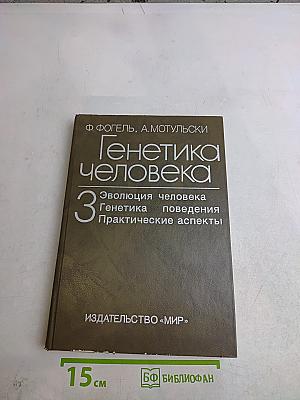 Генетика человека. Том 3. Эволюция человека, генетика поведения, практические аспекты