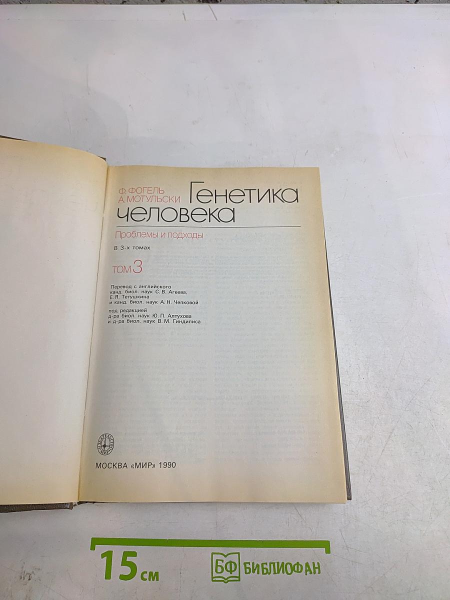 Генетика человека. Том 3. Эволюция человека, генетика поведения, практические аспекты