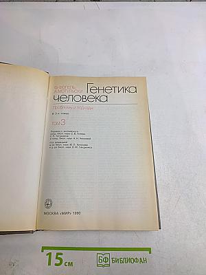 Генетика человека. Том 3. Эволюция человека, генетика поведения, практические аспекты