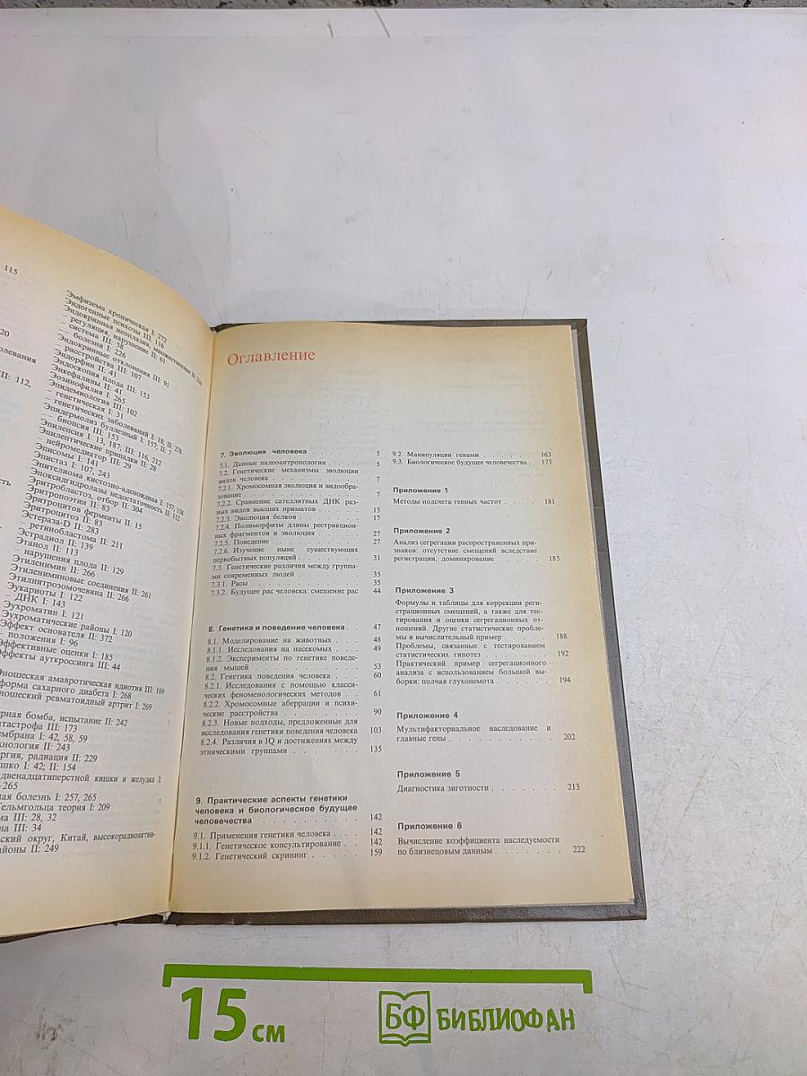 Генетика человека. Том 3. Эволюция человека, генетика поведения, практические аспекты