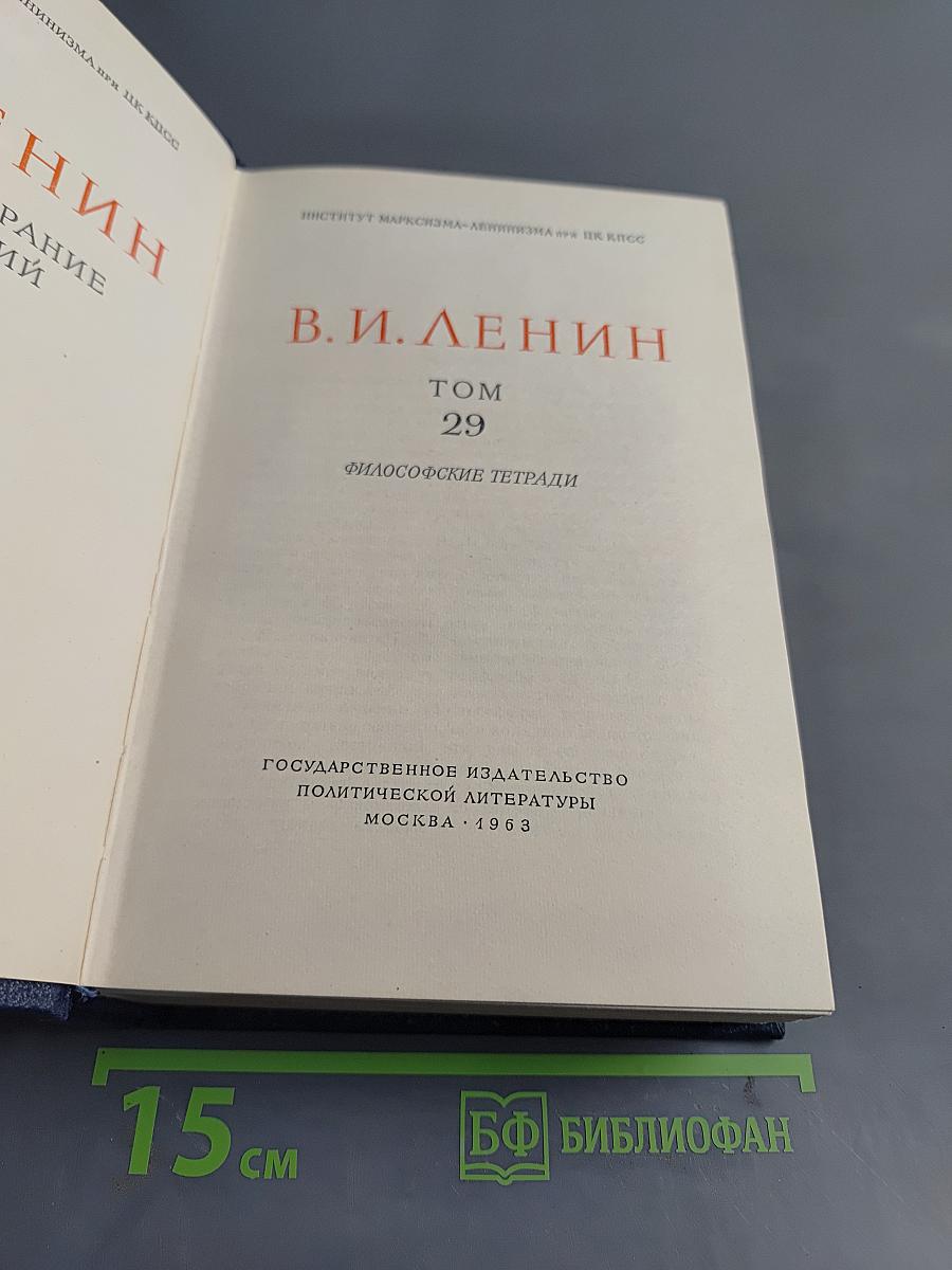 Полное собрание сочинений. Том 29. Философские тетради