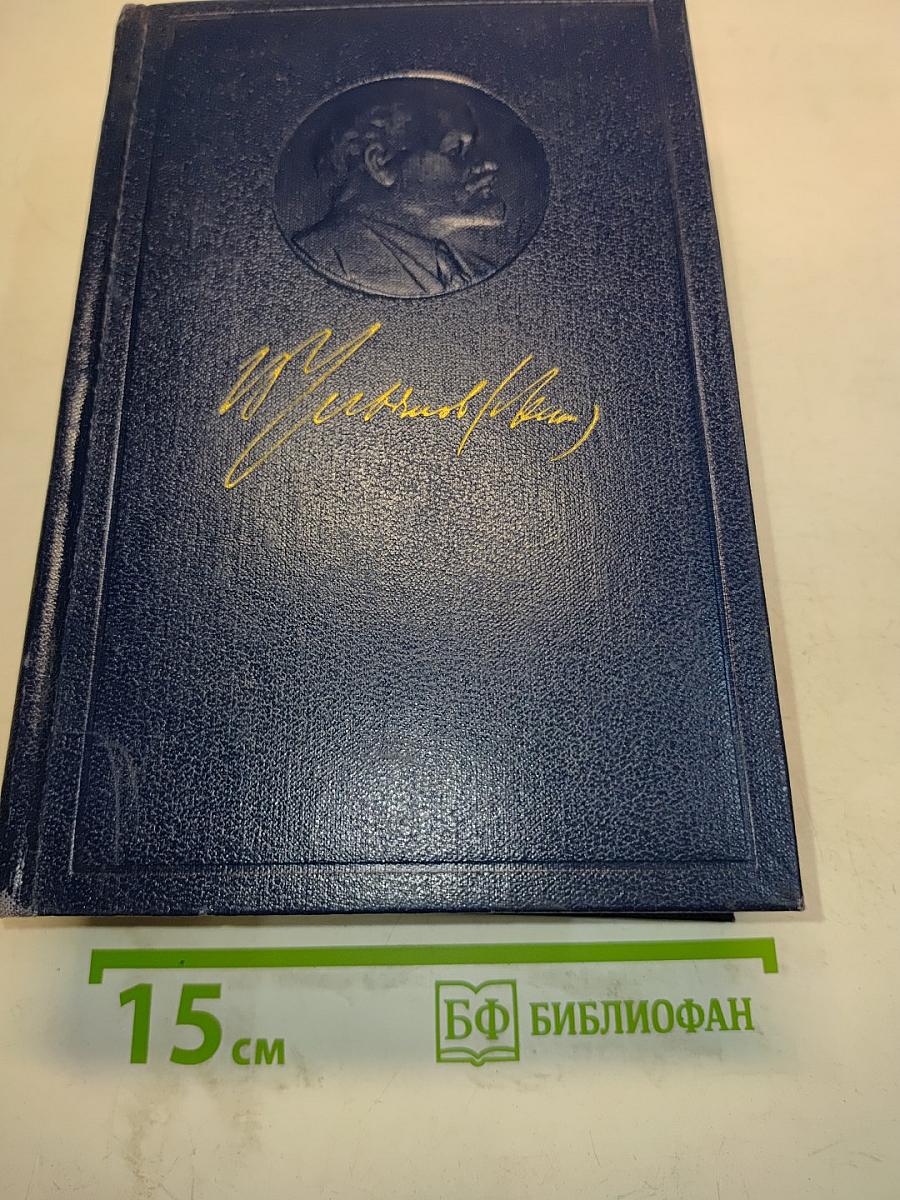 Полное собрание сочинений. Том 28. Тетради по империализму