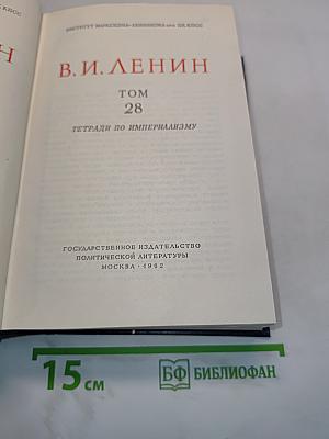 Полное собрание сочинений. Том 28. Тетради по империализму