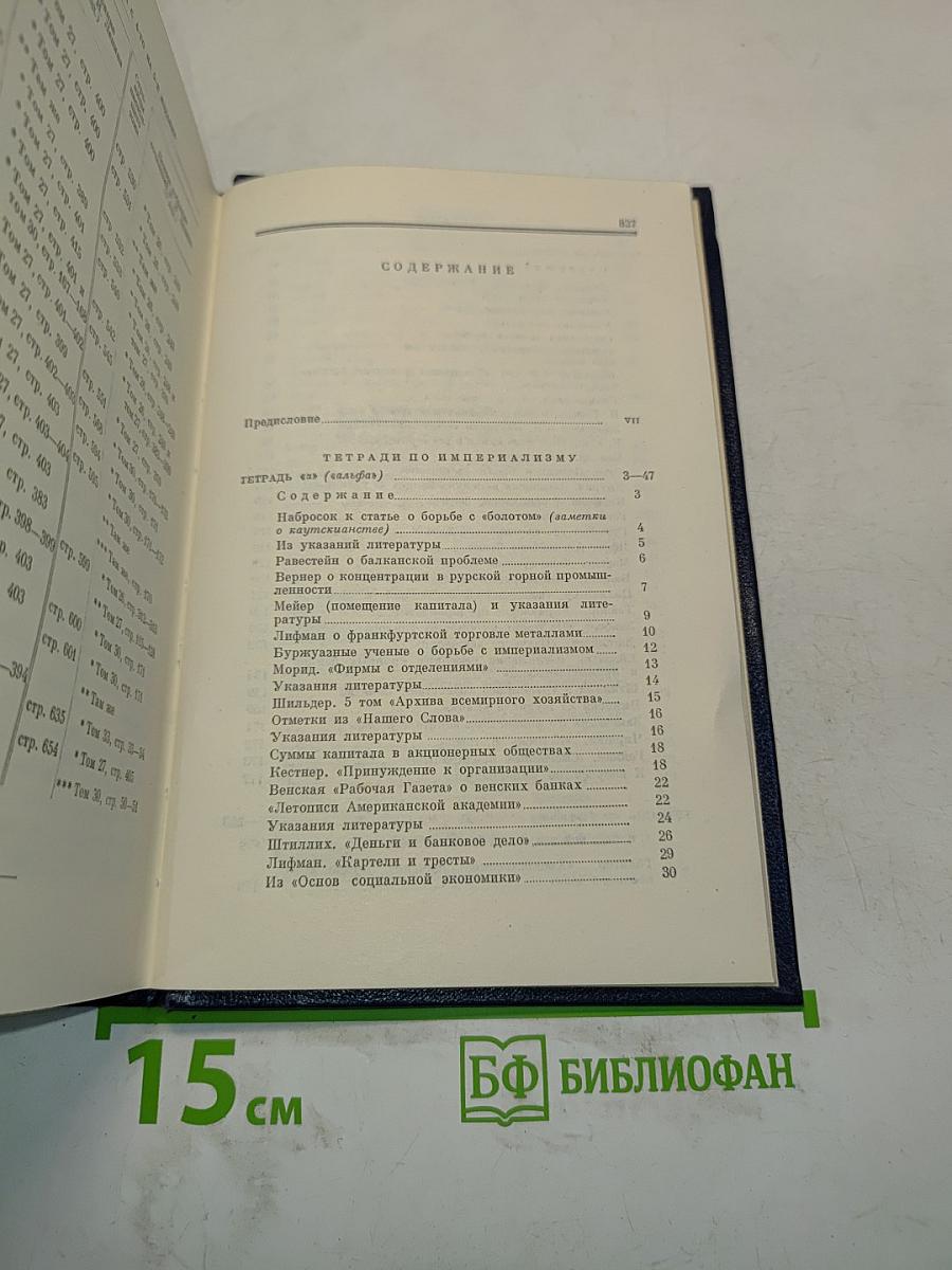 Полное собрание сочинений. Том 28. Тетради по империализму