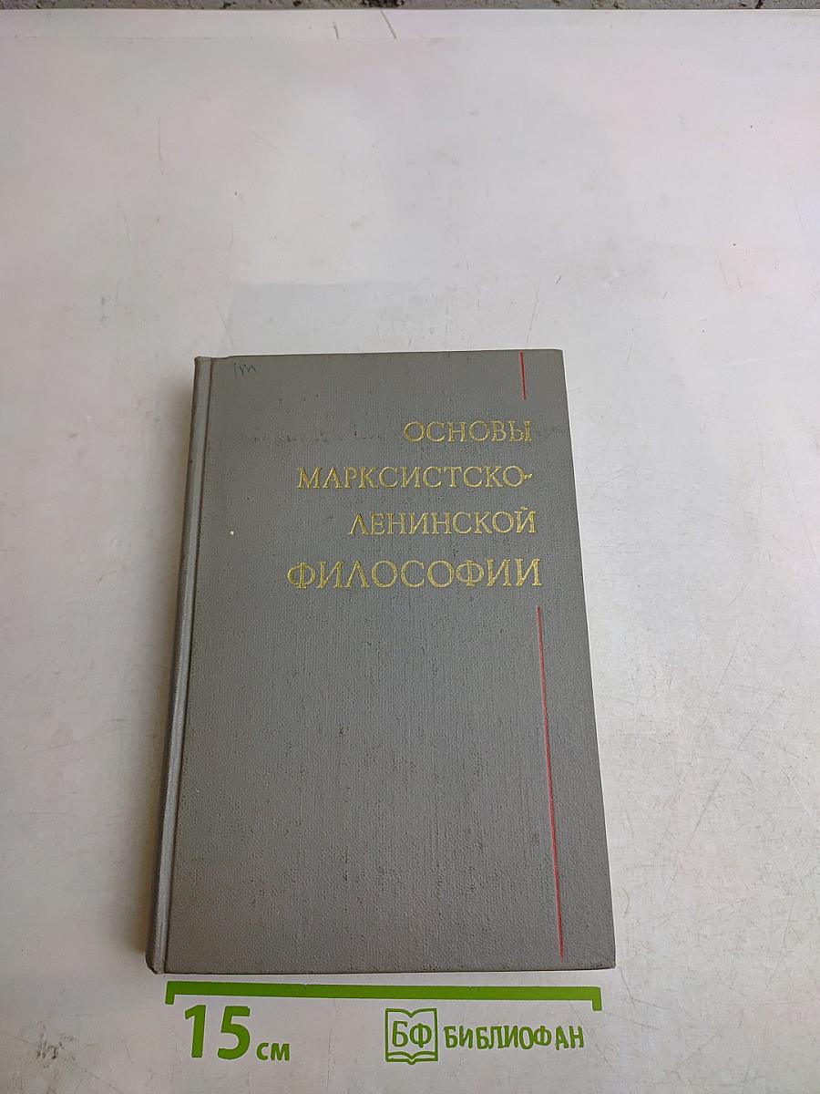 Основы марксистско-ленинской философии
