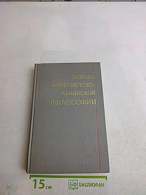Основы марксистско-ленинской философии