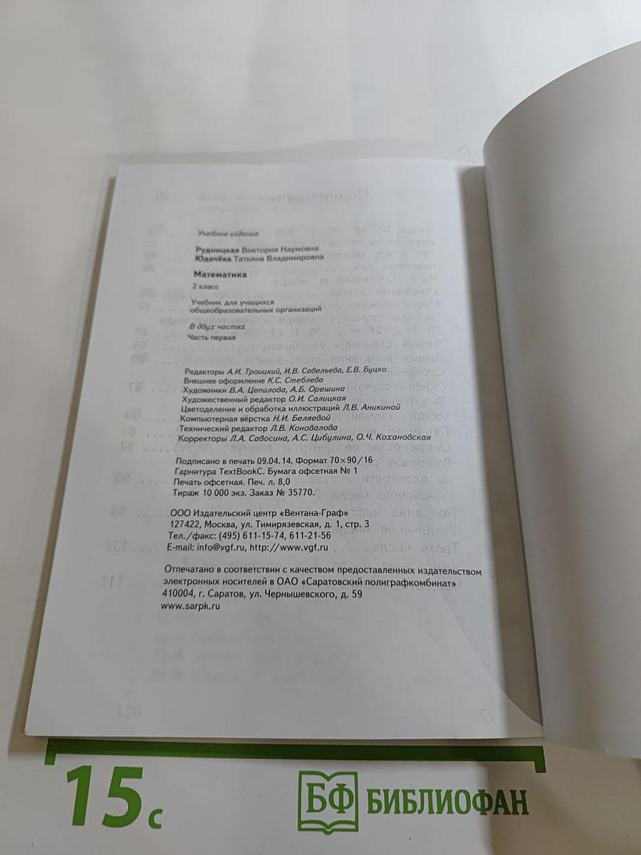 Математика. 2 класс. Часть первая