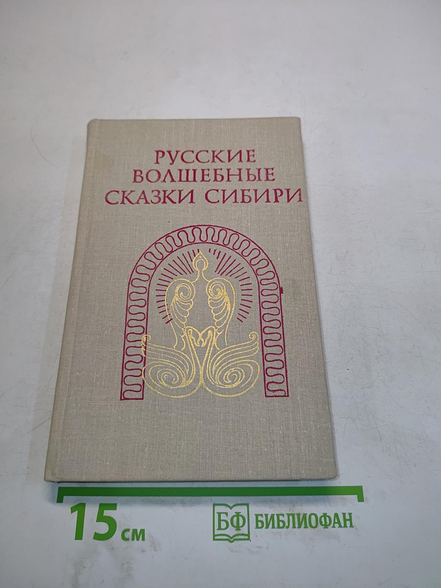 Русские волшебные сказки Сибири