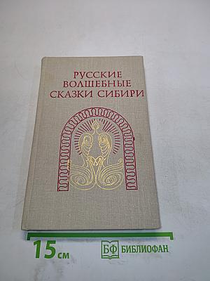 Русские волшебные сказки Сибири
