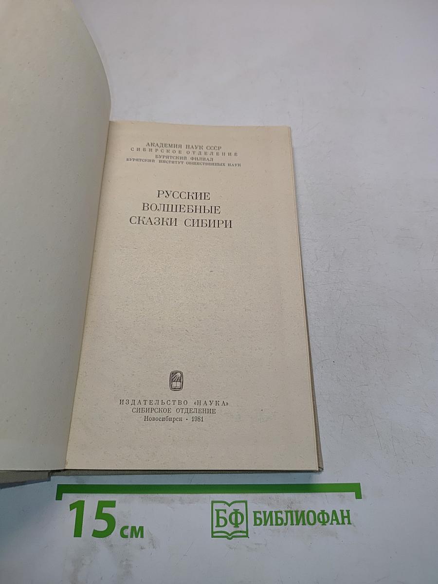 Русские волшебные сказки Сибири
