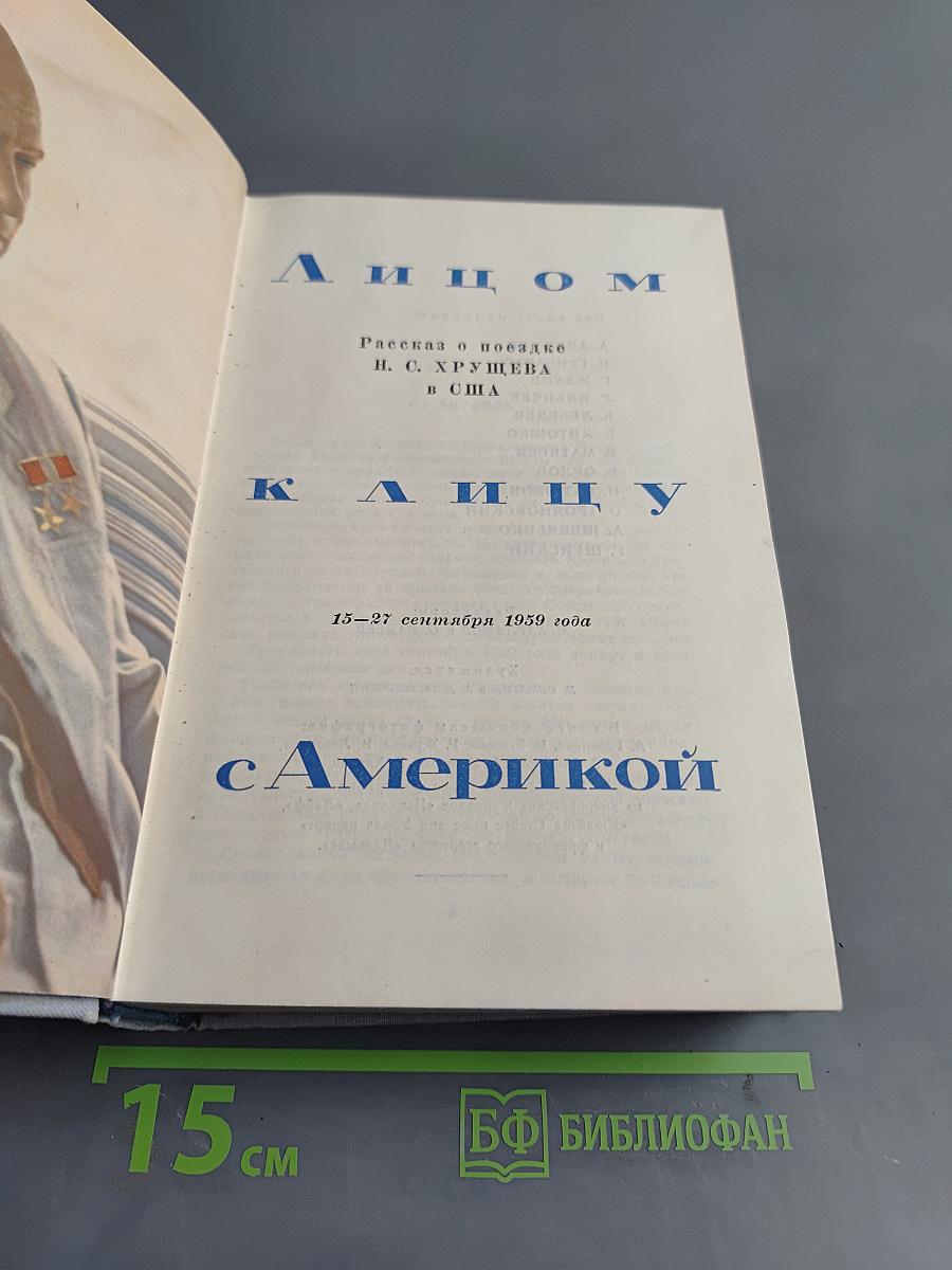 Лицом к лицу с Америкой